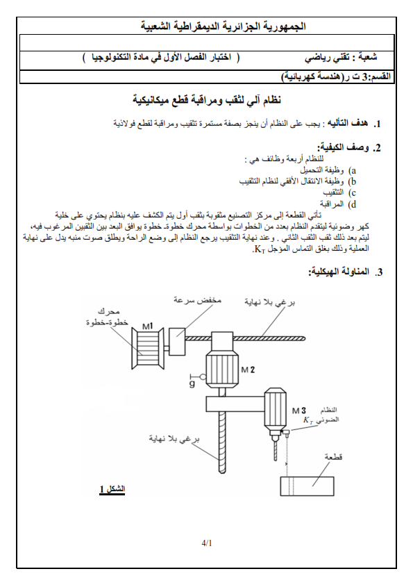 اختبار الفصل الاول في مادة الهندسة الكهربائية للسنة الثالثة ثانوي امتحان الفصل الاول في مادة الهندسة الكهربائية للسنة الثالثة ثانوي