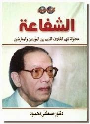 كتاب محاولة لفهم الشفاعة pdf د.مصطفى محمود كتاب محاولة لفهم الشفاعة pdf د.مصطفى محمود