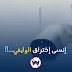 قل وداعاََ لإختراق شبكات الوايفي مع الـ WPA 3 ! قل وداعاََ لإختراق شبكات الوايفي مع الـ WPA 3 !
