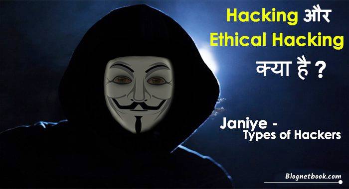Ethical Hacking เค्เคฏा เคนै Hacker เคเคฐ Hacking เคिเคคเคจे เคช्เคฐเคाเคฐ เคे เคนोเคคे เคนै Ethical Hacking เค्เคฏा เคนै Hacker เคเคฐ Hacking เคिเคคเคจे เคช्เคฐเคाเคฐ เคे เคนोเคคे เคนै