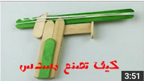 المبدع عالم من الإبداع كيف تصنع مسدس من اشياء بسيطة
