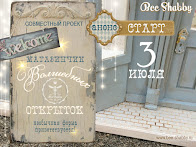 СП с Bee Shabby