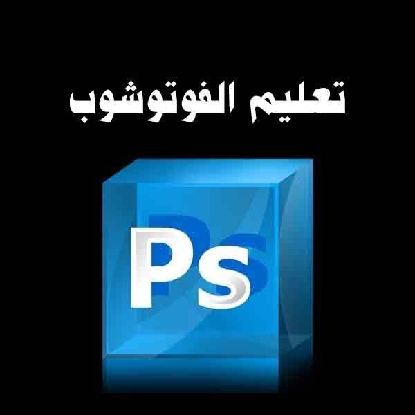 تعليم برنامج Photoshop الفوتوشوب |الدرس الثالث
