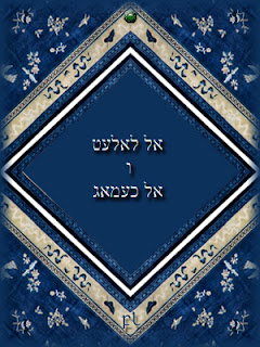 אל לאלעט ו אל כעמאג Cover אל לאלעט ו אל כעמאג Cover