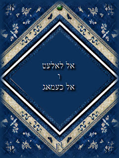 אל לאלעט ו אל כעמאג Cover