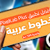 تحميل تطبيق PixelLab Plus المعدل به اكثر من 1000 خط عربي واجنبي للتصميم تحميل تطبيق PixelLab Plus المعدل به اكثر من 1000 خط عربي واجنبي للتصميم