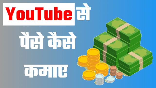 YouTube से पैसे कैसे कमाये ? | How to Earn money from YouTube - Shoutuse