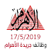 وظائف الأهرام العدد الأسبوعى الجمعة 17 مايو 2019 وظائف الأهرام العدد الأسبوعى الجمعة 17 مايو 2019