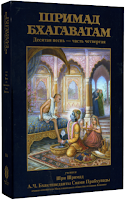 Бхактиведанта Свами Прабхунада, А. Ч. Шримад-Бхагаватам: Песнь десятая, том четвертый 