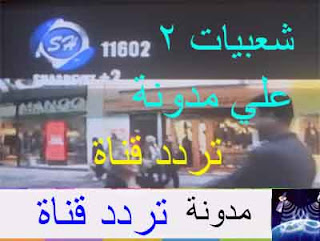 شعبيات 2 الجديدة شعبيات 2