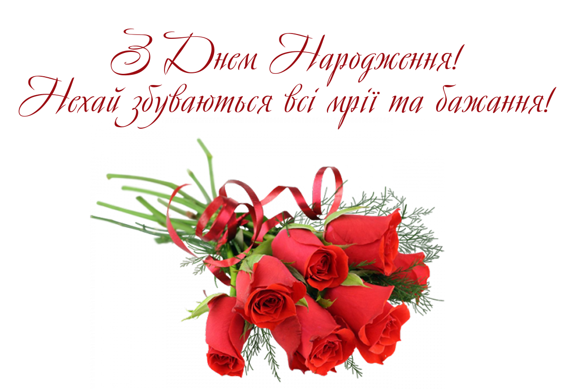 З днем народження. Вітання з днем народження. Поздравления с днём рождения на украинском языке. Поздравления с днём рождения женщине на украинском языке.