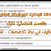 الوكالة الوطنية للمحافظة العقارية والمسح الخرائطي: دليل مباريات توظيف في عدة تخصصات - 150 منصبا