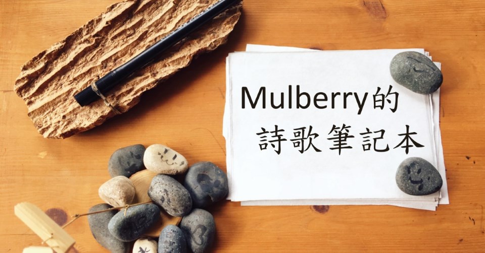 Mulberry的詩歌筆記本
