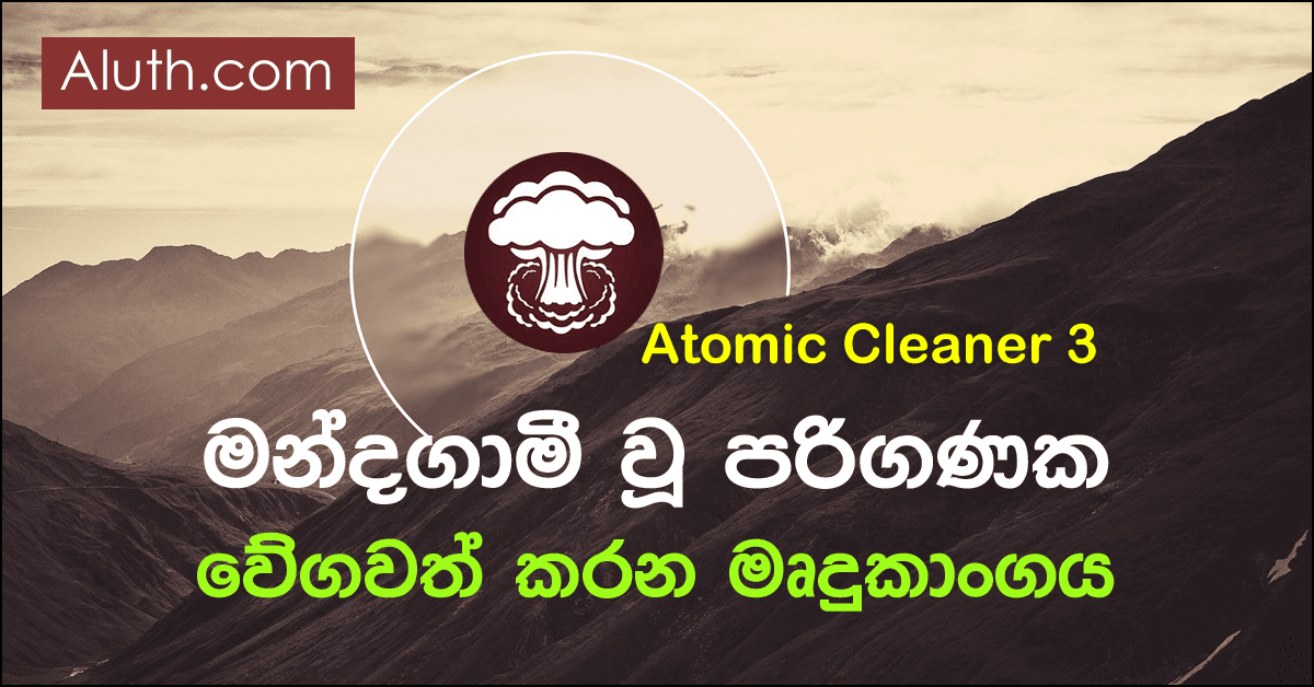 පරිගණකයේ නොපෙනෙන කුණු ඉවත්කර වේගවත් කරන මෘදුකාංගය. පරිගණකයේ ඇති Junk Files, History Flies ආදිය ඉතාමත් පහසුවෙන් ඉවත් කරගන්න පුළුවන් නොමිලයේ ලබාදෙන මෘදුකාංගයක් ලෙස Atomiccleaner3 මෘදුකාංගය හදුන්වා දෙන්න පුළුවන්. මෙම මෘදුකාංගය බැලූ බැල්මට ඉතා සරල අතුරු මුහුණතක් සහිතය. මෙම මෘදුකාංගය භාවිතා කිරීමෙන් ඔබට ඔබගේ පරිගණකයේ ඇති crash dumps, individual system caches, logs, error reports, prefetch files, downloaded installation files, Windows Installer Cache ආදී අනවශ්ය ෆයිල් ඉවත් කරගන්න පුළුවන්. ඒවගේම ඔබගේ වෙබ් බ්රව්සර් එකෙහි ඇති cache, history, cookies, passwords ආදියද ඉවත් කරගන්න පුළුවන්.