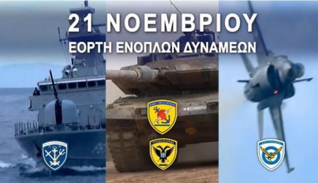 Θεσπρωτία: Γιορτή των Ενόπλων Δυνάμεων την Τρίτη στο Φιλιάτι