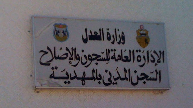 السجن المدني بالمهدية السجن المدني بالمهدية