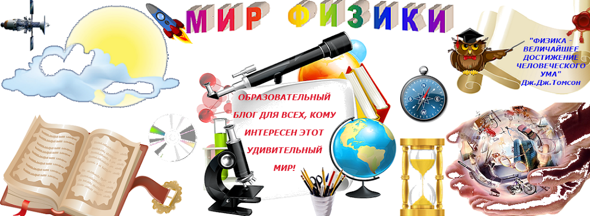 МИР ФИЗИКИ