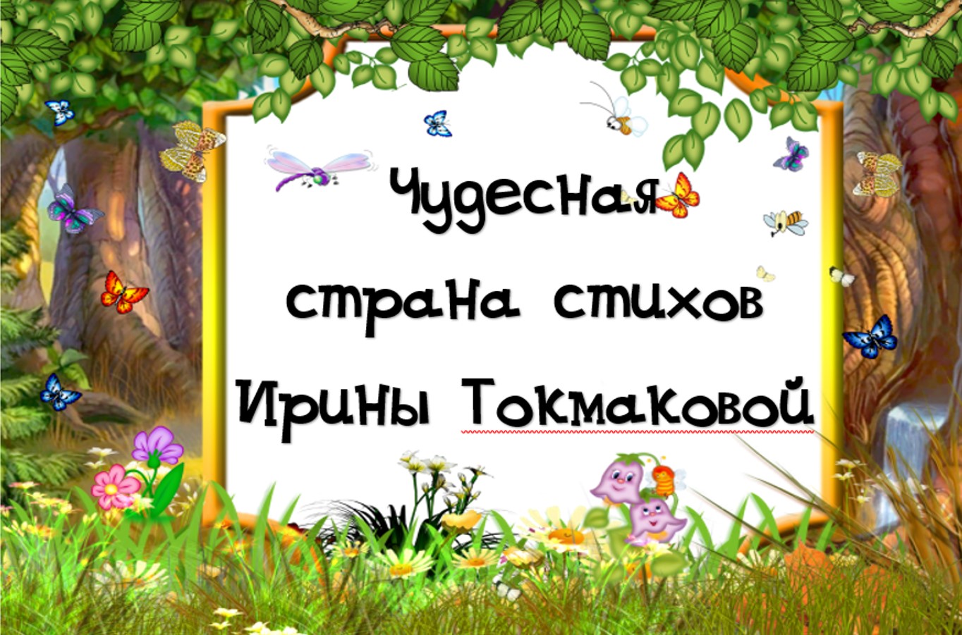 Стихи про фантазию для детей. Агния львовна барто. Фантастические стихи для детей. Стихотворение про счастливое детство для детей. Детская страна стихи.