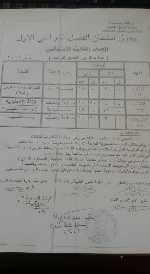 جدول امتحانات محافظة الاسماعيلية نصف العام 2017 2