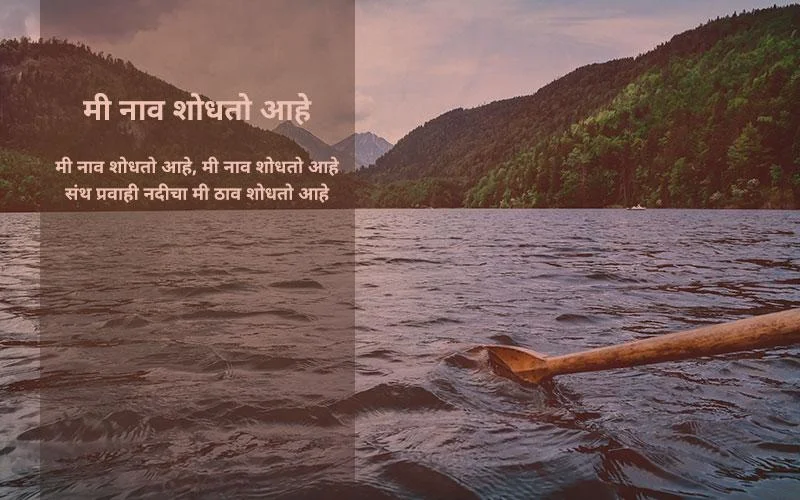 मी नाव शोधतो आहे - मराठी कविता | Mi Naav Shodhato Aahe - Marathi Kavita