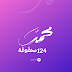 مخطوطات محمد