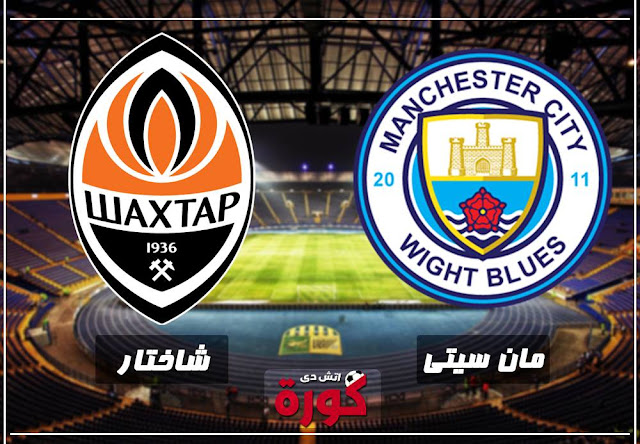 مباراة مانشستر سيتي وشاخنار Manchester-City-vs-Shakhtar