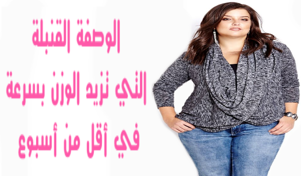 الوصفة القنبلة التي تزيد الوزن بسرعة في أقل من أسبوع …بمكونات بسيطة موجودة في بيتك!!! الوصفة القنبلة التي تزيد الوزن بسرعة في أقل من أسبوع …بمكونات بسيطة موجودة في بيتك!!!