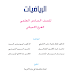 تحميل كتاب الرياضيات للسادس العلمي الفرع الاحيائي 2016