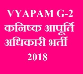 प्रवेश पत्रः G-2 कनिष्क आपूर्ति अधिकारी, Kanishk Aapurti adhikari OnlineForm 2018