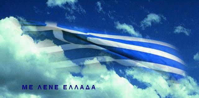 Αποτέλεσμα εικόνας για Με λένε Ελλάδα---My name is Greece
