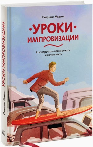 Патрисия Мэдсон. Уроки импровизации. Как перестать планировать и начать жить
