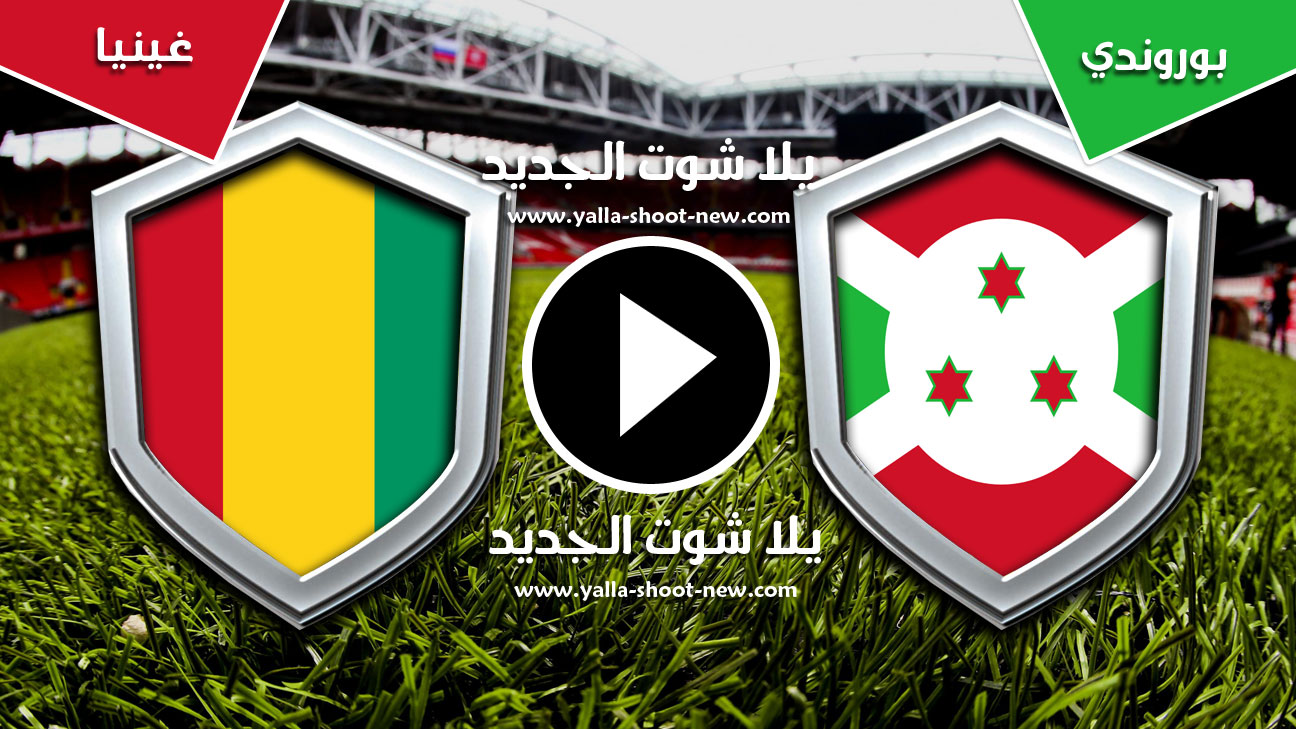 مباراة بوروندي وغينيا