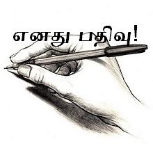 எனது பதிவு!