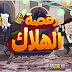لعبة رقصة الهلاك