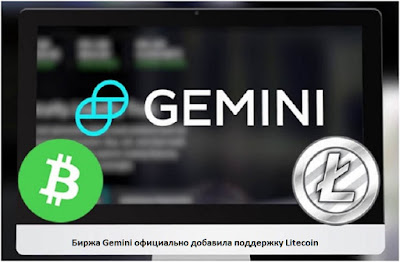 Биржа Gemini официально добавила поддержку Litecoin