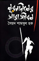 Nuruldiner Sarajibon by Syed Shamsul Haque Nuruldiner Sarajibon by Syed Shamsul Haque