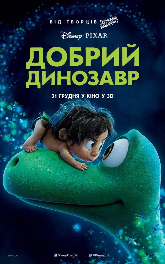 Мультфільми: Добрий динозавр / The Good Dinosaur