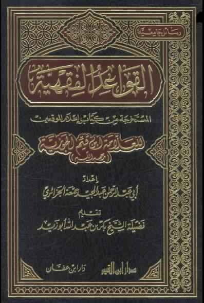 الموسوعة الميسرة في فقه القضايا المعاصرة
