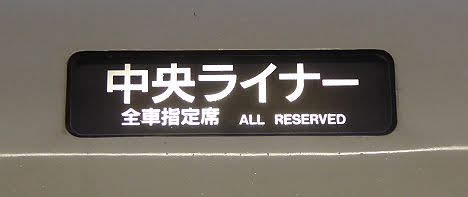 中央ライナー 八王子行き・高尾行き E257系