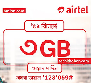 এয়ারটেল ৩জিবি ৫৯টাকা ইন্টারনেট অফার এয়ারটেল-৩জিবি-৫৯টাকা-ইন্টারনেট-অফার