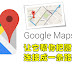 原来Google Maps还可以帮你策划路线图,你只要输入地点就可以啦!太方便了~~