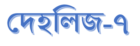 দেহলিজ-৭