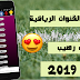 هذا التطبيق ستشكرني عليه لمشاهدة القنوات الرياضية المشفرة هذا التطبيق ستشكرني عليه لمشاهدة القنوات الرياضية المشفرة