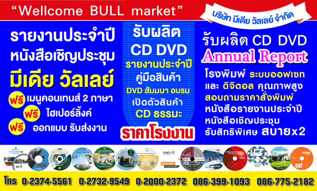 รายงานประจำปี ,รายงานประจำปีสถานศึกษา,ตัวอย่างรายงานประจำปี,รายงานประจำปีโรงพยาบาล,รายงานประจําปี บริษัท,รายงานประจําปีของสถานศึกษา,รายงานประจําปี มหาวิทยาลัย,รับผลิตซีดีรายงานประจำปี,ออกแบบรายงานประจำปี,ซีดีรายงานประจำปี,รับไรท์แผ่น cd,ร้านสกรีนแผ่นซีดี ฟอร์จูน,ร้านสกรีนแผ่นซีดี พันธ์ทิพย์,รับไรท์แผ่นซีดี ฟอร์จูน ร้านสกรีนแผ่นซีดี พันธ์ทิพย์ งามวงศ์วาน,สกรีนแผ่นซีดี หน้าราม,รับผลิตซีดีดนตรี,รับผลิตซีดี,รับผลิตซีดี ราคาถูก,โรงงานผลิตซีดี,โรงงาน ผลิต กล่อง ซีดี,โรงงาน ผลิต กล่อง ใส่ ซีดี,โรงงาน ผลิต แผ่น ซีดี นนทบุรี,สกรีนแผ่นซีดี สยาม,สกรีนแผ่นซีดี ราคา ,สกรีนแผ่นซีดี,ร้าน สกรีน แผ่น ซีดี ถูก,เครื่อง สกรีน แผ่น ซีดี ราคา,รับ สกรีน แผ่น ซีดี,ราคา สกรีน แผ่น ซีดี ปั๊มแผ่น dvd,สกรีนแผ่น dvd ลาดพร้าว,โรงงานผลิตซีดี,สกรีนแผ่นซีดี สยาม,ทำแผ่นซีดี,รับ ผลิต ซีดี ธรรมะ,ซีดี สถานปฎิบัติธรรม,ซีดีธรรมะแจกฟรี,ซีดีบทสวดมนต์ ,ชี ดี ธรรมะ,ผลิต cd,ปั๊ม แผ่น dvd,รับ สกรีน แผ่น ซีดี ลาดพร้าว,สกรีน แผ่น ซีดี เครื่องสกรีน,รับ ปั๊ม แผ่น ซีดี,ผลิต แผ่น ซีดี,รับ ผลิต cd,ปั๊ม แผ่น ซีดี,รับ ปั๊ม แผ่น dvd,ไร ท์ cd ร้าน สกรีน แผ่น ซีดี ฟอร์จูน