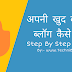 Apni Khud Ki Free Blog Kaise Banaye - Step By Step In Hindi