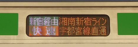 新宿経由 快速 湘南新宿ライン 宇都宮線直通E233系