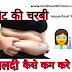 pet ki charbi kaise kam kare पेट की चर्बी कैसे कम करे