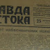РОКОВАЯ ОПЕЧАТКА: ГАЗЕТА «ПРАВДА ВОСТОКА» ОТ 25 ОКТЯБРЯ 1944Г. ВСЕГО 1 ПРОПУЩЕННАЯ БУКВА. ТИРАЖ ИЗЪЯТ, СОТРУДНИКИ РЕДАКЦИИ РАССТРЕЛЯНЫ (ФОТО)