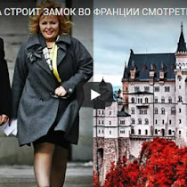 ЖЕНА ПУТИНА СТРОИТ ЗАМОК ВО ФРАНЦИИ СМОТРЕТЬ ВСЕМ!!! 09.03.2018(ВИДЕО)