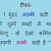 वो देखो कमीनो तुम्हारी भाभी Teacher Student funny jokes